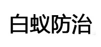 平罗白蚁治理消杀